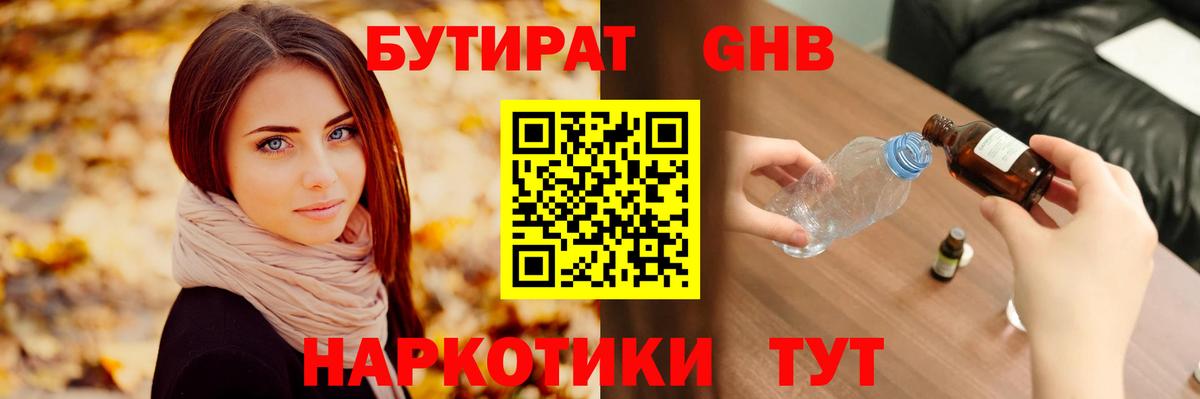 Бутират GHB Искитим