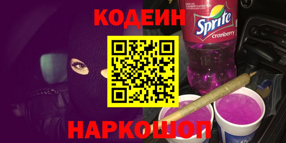 Искитим  Кодеиновый сироп Lean Purple Drank  Вход с VPN  Кодеин Purple Drank 